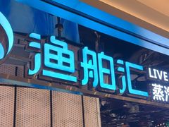 -渔舶汇蒸汽活海鲜·榴莲自助(领展中心城店)