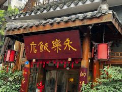 -永乐饭店