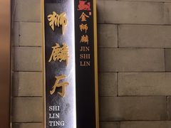 -金狮麟·新豫菜(金码大厦店)