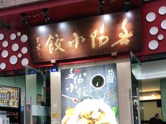 门面-春阳水饺(香槟广场店)