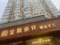 -金凤成祥(东直门现烤面包店)