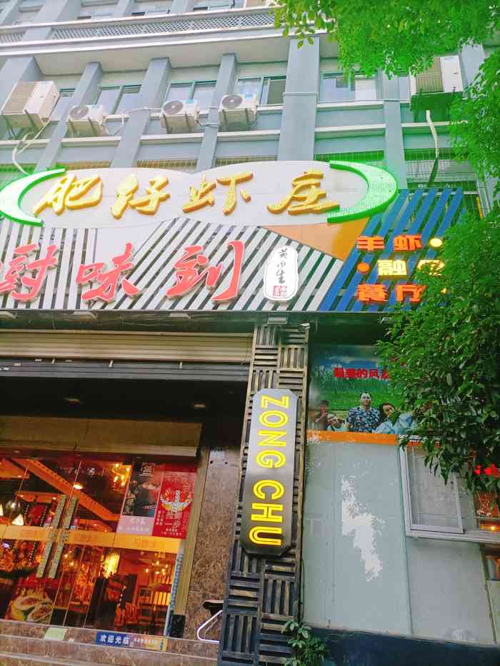 肥仔虾庄(后湖店)