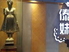 门面-傣妹火锅(南京东路一店)