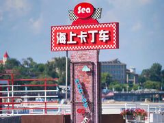 -北戴河碧螺塔海上酒吧公园