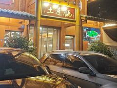 -土连锅·现熬养生汤锅(梁家巷店)