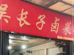 门面-吴长子卤菜馆(统一街店)