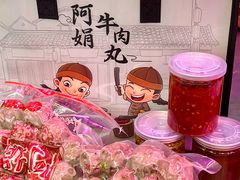 -阿娟牛肉丸·手打牛肉丸·现做现卖