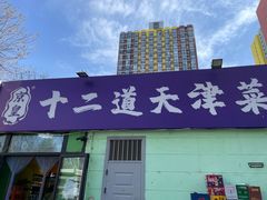-京皇十二道天津菜(蒲黄榆店)
