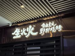 -生火火·小炉子炭烤(金楠天街总店)