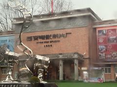 -西安电影制片厂