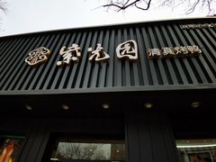 门面-紫光园·烤鸭(美术馆店)