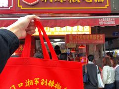 门面-南门口湘军剁辣椒老店(老长沙第一品牌店)