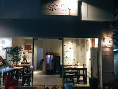 门面-余味