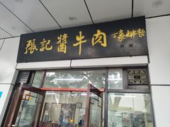 -张记酱牛肉(虎坊桥店)