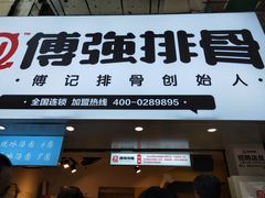 门面-傅强排骨(成都总店)
