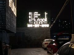 门面-胡桃里音乐酒馆(四道口店)