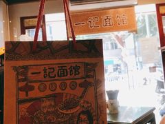 -一记面馆(易发店)