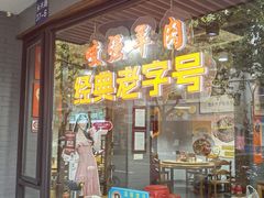 -杭嘉湖咬强羊肉面馆(永兴路总店)