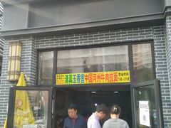 门面-玉香宫河州牛肉拉面