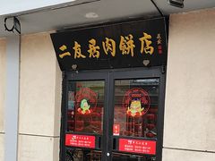 -华天二友居肉饼(宫门口店)