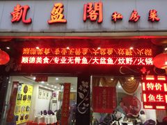 门面-凯盈阁·顺德私房菜·桑拿鸡