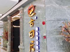 门面-古田居·特色寿司料理(骏欣中心店)