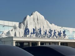 -宁波冰雪大世界(北仑区)