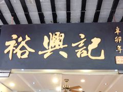 门面-裕兴记·三虾面(西北街总店)
