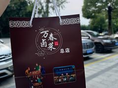 -老鼎万春卤菜(五代传承创始老店)