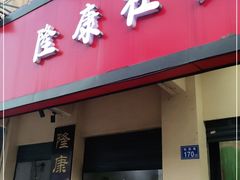 门面-隆康社长沙烧烤铺(桔园店)