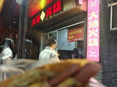 -皮市街大油火烧