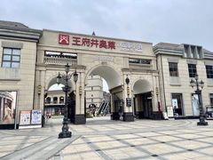 -王府井奥莱临潼小镇(临潼店)