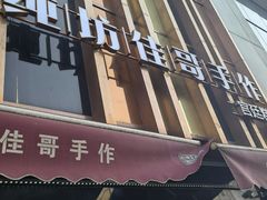 -纯坊佳哥手作(江汉路店)
