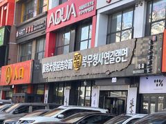 -服务大楼冷面(延大店)