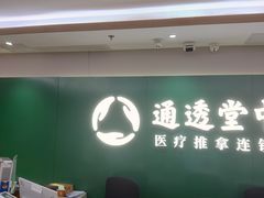 -通透堂中医·精准推拿(旗舰店)