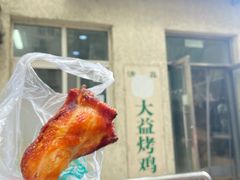 -大益烤鸡