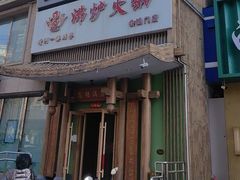 -沸炉重庆老火锅(军事博物馆店)