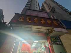 -煌记云吞世家(信义锦绣花园店)