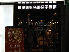 门面-马路牙子烧烤音乐酒馆(望京店)