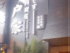-江户家·日本料理·铁板烧(汉江东路店)