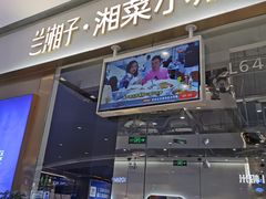 门面-兰湘子·湘菜小炒(石家庄万象城店)