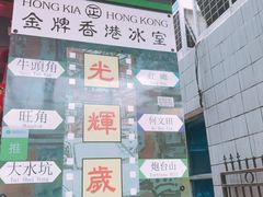 -香港鸿记冰室