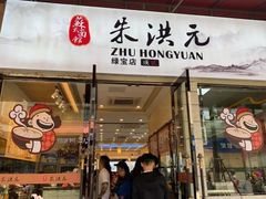 门面-朱洪元苏式面馆(绿宝广场店)