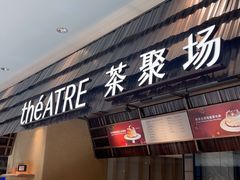 -théATRE 茶聚场(王府中環店)