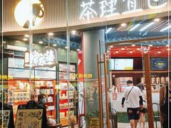 门面-茶理宜世(乐峰广场·尝乐集店)