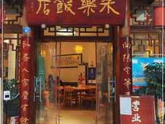 门面-永乐饭店