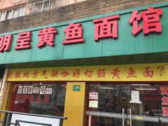 -明呈黄鱼面馆(斜土路店)