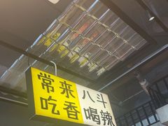 -恰八斗·猛火长沙菜(国贸店)