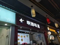 门面-啊臻味道•新疆特色炒米粉(大学城店)