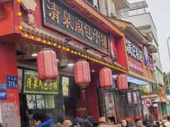 -清泉阁包子铺(中山路店)